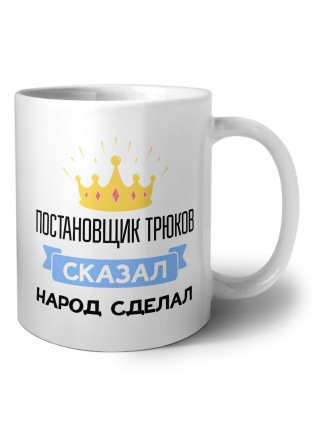 постановщик трюков сказал народ сделал