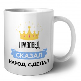 правовед сказал народ сделал