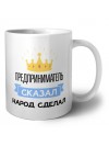 предприниматель сказал народ сделал