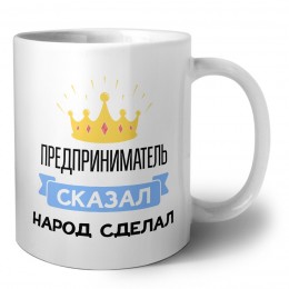 предприниматель сказал народ сделал