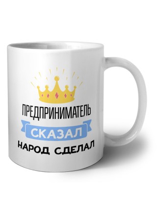предприниматель сказал народ сделал
