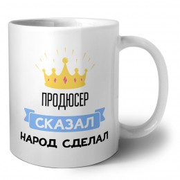 продюсер сказал народ сделал