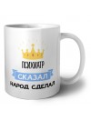 психиатр сказал народ сделал
