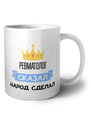 ревматолог сказал народ сделал