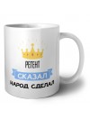 регент сказал народ сделал