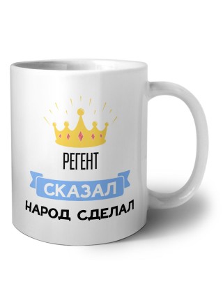 регент сказал народ сделал