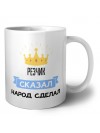 резчик сказал народ сделал