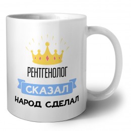рентгенолог сказал народ сделал