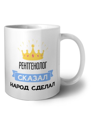 рентгенолог сказал народ сделал