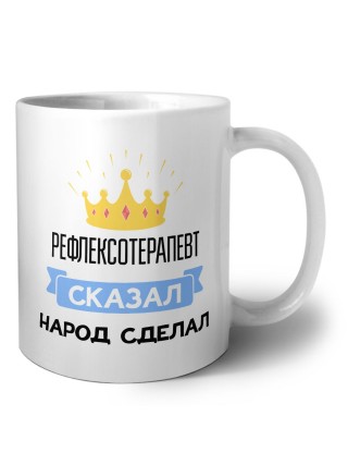 рефлексотерапевт сказал народ сделал