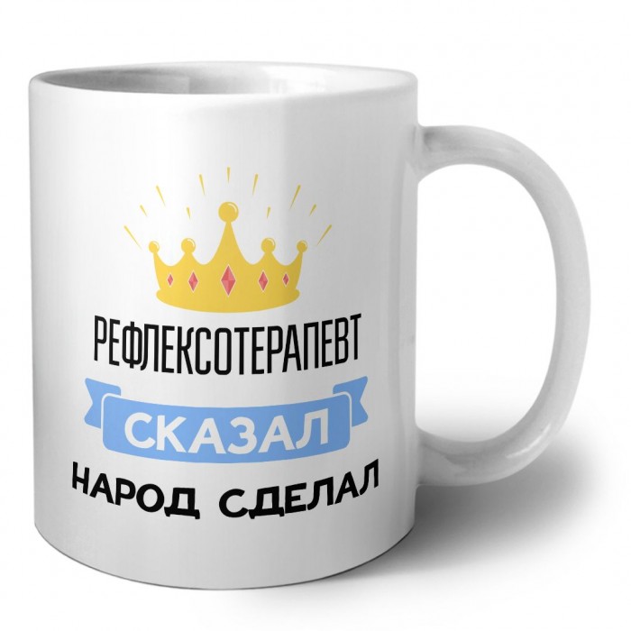 рефлексотерапевт сказал народ сделал