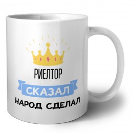 риелтор сказал народ сделал