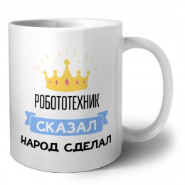 робототехник сказал народ сделал
