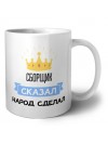 сборщик сказал народ сделал