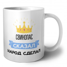 свинопас сказал народ сделал