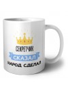 секретчик сказал народ сделал