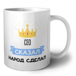 сео сказал народ сделал