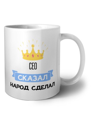 сео сказал народ сделал