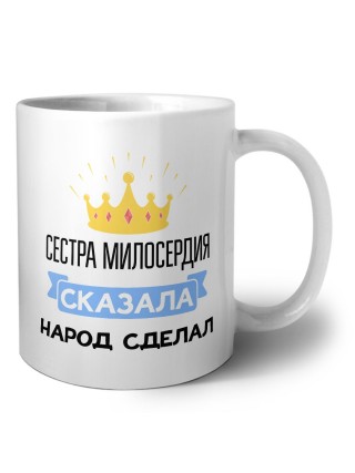 сестра милосердия сказала народ сделал