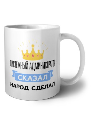 системный администратор сказал народ сделал