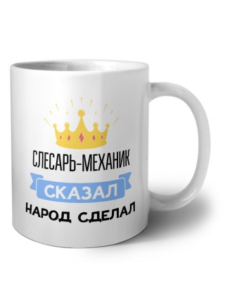 слесарь-механик сказал народ сделал