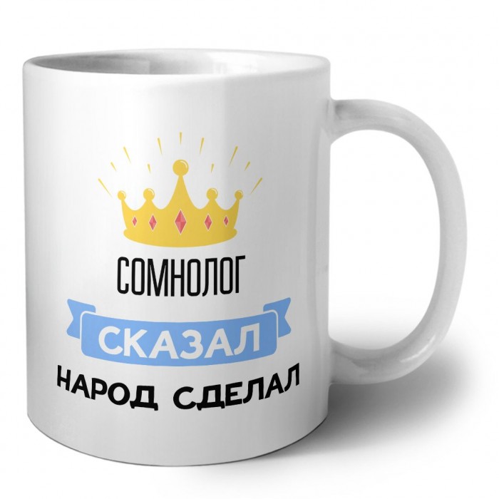 сомнолог сказал народ сделал