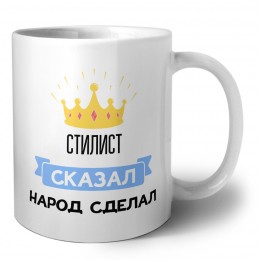 стилист сказал народ сделал