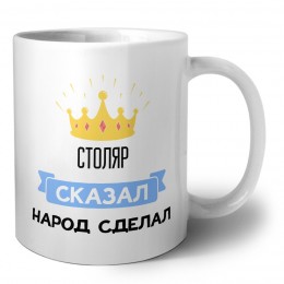 столяр сказал народ сделал