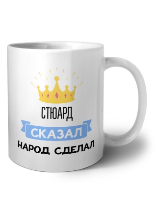 стюард сказал народ сделал