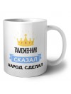 таможенник сказал народ сделал