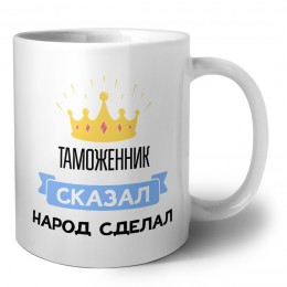 таможенник сказал народ сделал