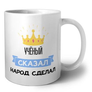 учёный сказал народ сделал