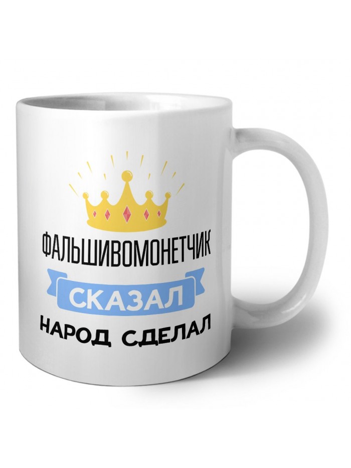 фальшивомонетчик сказал народ сделал