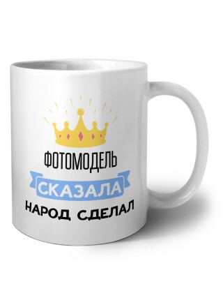 фотомодель сказала народ сделал