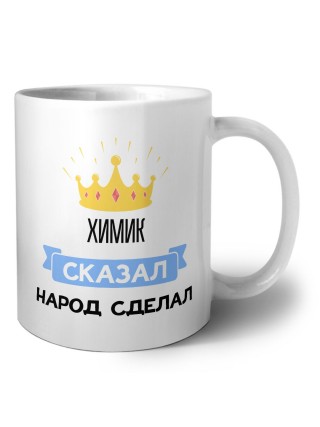 химик сказал народ сделал