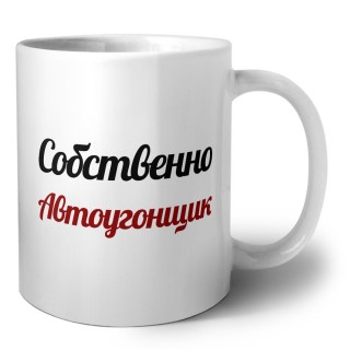 Собственно, Автоугонщик