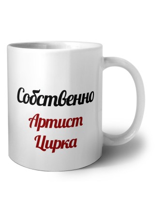 Собственно, Артист Цирка