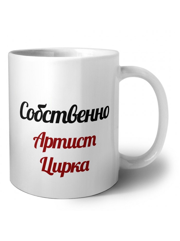 Собственно, Артист Цирка