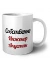 Собственно, Инженер Акустик