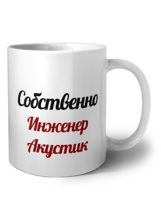 Собственно, Инженер Акустик