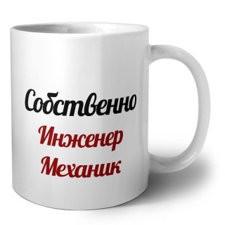 Собственно, Инженер Механик