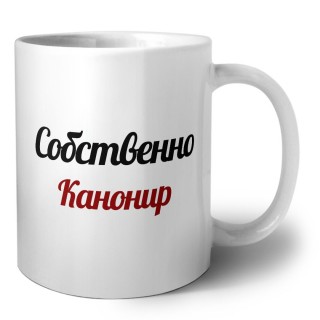 Собственно, Канонир