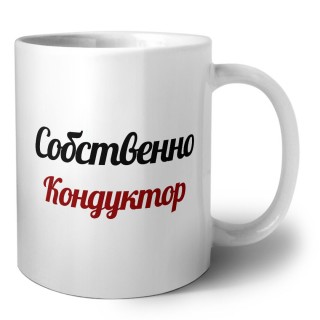 Собственно, Кондуктор