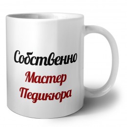 Собственно, Мастер Педикюра