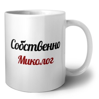 Собственно, Миколог