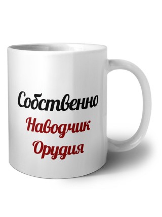 Собственно, Наводчик Орудия