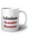 Собственно, Налоговый Инспектор