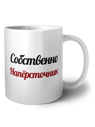 Собственно, Напёрсточник