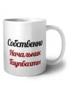 Собственно, Начальник Гаупвахты