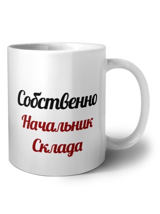 Собственно, Начальник Склада